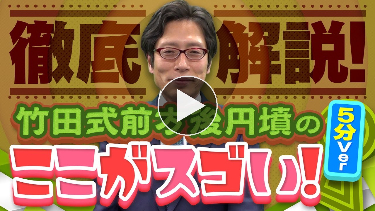 徹底解説！竹田式前方後円墳のここがスゴい！5分ver