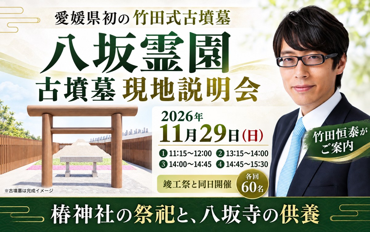 八坂霊園 古墳墓現地説明会 2026年11月29日 日曜日 各回60名 椿神社の祭祀と八坂寺の供養