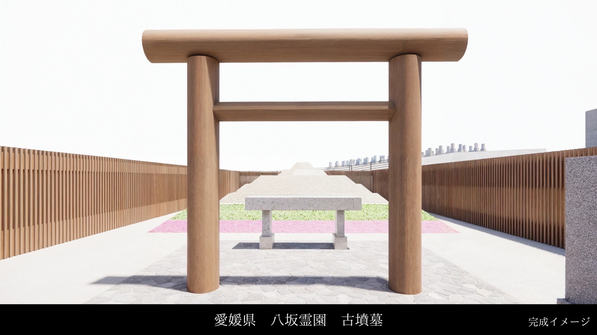 八坂霊園古墳墓の完成イメージ(CG)